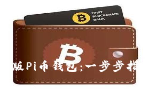 如何安装最新版Pi币钱包：一步步指导与注意事项