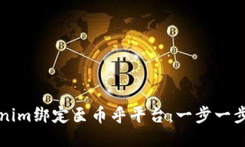 如何将Tokenim绑定至币乎平台：一步一步的详细指南
