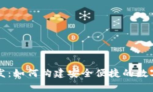 山寨币钱包开发：如何构建安全便捷的数字资产保管工具