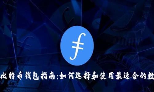 小白的比特币钱包指南：如何选择和使用最适合的数字钱包