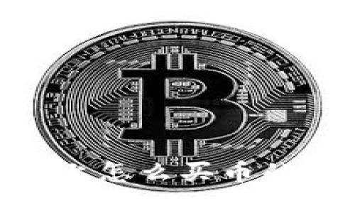 Tokenim上怎么买币的详细指南