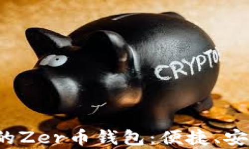 
如何选择适合你的Zer币钱包：便捷、安全还是功能丰富？