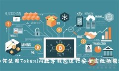 如何使用Tokenim数字钱包进行安全高效的转账