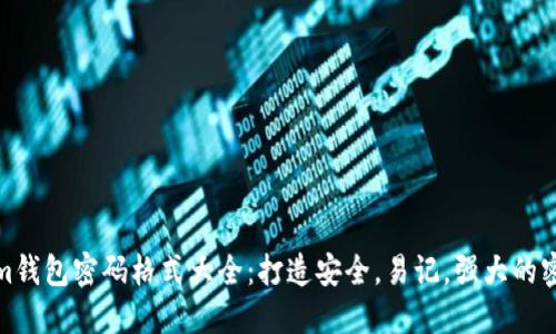 Tokenim钱包密码格式大全：打造安全，易记，强大的密码策略