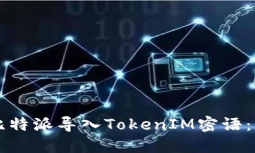 如何通过比特派导入TokenIM密语：一步步指引