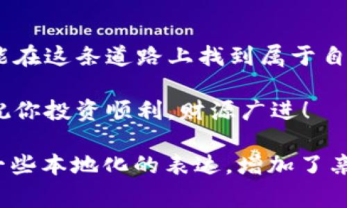   如何在Windows上下载Dogecoin钱包：你的详细指南 / 
 guanjianci Dogecoin钱包, Windows下载, 加密货币, 投资 /guanjianci 

引言：加密货币的崛起
近年来，加密货币的潮流如同春风拂面，迅速席卷全球。而在众多数字货币中，Dogecoin以其独特的社区文化和轻松幽默的形象，赢得了广大用户的青睐。无论是想要投资，还是支持其背后的理念，拥有一个安全可靠的Dogecoin钱包显得尤为重要。本文将带你逐步了解如何在Windows系统上下载和安装Dogecoin钱包。

一步步走向你的Dogecoin钱包
在你开始之前，确保你的Windows系统已更新至最新版本，避免在安装过程中遇到不必要的问题。“有备无患”这句老话在这里依然适用。接下来，让我们进入正题。

下载Dogecoin钱包
1. **访问官网**：首先，打开你的浏览器，输入Dogecoin的官方网站地址（https://dogecoin.com），找到钱包下载的链接。这里是Dogecoin官方提供的唯一安全源，切忌前往不明的第三方网站下载。

2. **选择Windows版本**：在官网下载页面下，通常会看到多个操作系统的选择，包括Windows、Mac和Linux。点击Windows版本的下载链接，系统会自动开始下载。

安装Dogecoin钱包
3. **运行安装程序**：下载完成后，双击下载好的安装程序。如果你的系统提示有安全警告，不要担心，只需确认它是来自可信的源头。

4. **选择安装目录**：在安装过程中，你可以选择钱包的安装位置。建议使用默认设置，让系统自动选择。记住，“一日之计在于晨”，合理规划安装路径，方便日后管理。

5. **安装与配置**：跟随安装向导的提示进行下一步。设置完成后，点击“安装”按钮，耐心等待程序完成安装。

首次启动Dogecoin钱包
6. **打开钱包**：安装完毕后，你可以在开始菜单中找到Dogecoin钱包的快捷方式，或者直接在桌面上找到它的图标，双击运行。

7. **创建新的钱包**：首次使用时，你需创建一个新的钱包。系统会指导你设置密码，而这个密码非常重要，确保有足够的复杂度以保护你的加密资产。“好马配好鞍”，确保你的钱包安全，是你投资成功的保障。

备份你的钱包
8. **备份钱包数据**：为了避免不必要的损失，务必进行钱包的备份。在钱包界面中，找到“备份”选项，选择一个安全的位置保存你的钱包文件。这是你未来获取Dogecoin的关键所在。

如何使用Dogecoin钱包
9. **发送和接收Dogecoin**：钱包准备好后，你可以开始发送和接收Dogecoin。进入钱包界面，点击“发送”，输入接收者的地址和金额，确认后点击“发送”。同样，你可以通过“接收”功能生成自己的地址，方便朋友向你转账。

10. **查看交易历史**：在钱包的交易历史页面，你可以监控到你所有的交易记录。这也可以让你及时掌握资产变动情况，做到心中有数。

社区与支持
加入Dogecoin的社区，了解更多的投资和使用技巧。在各种社交平台和论坛上，都有热衷于Dogecoin的用户分享他们的经验。“众人拾柴火焰高”，与其他用户交流，不仅能获得更多的信息，还能在潜移默化中提升你对这个数字货币的理解。

结语：小心驶得万年船
随着世界各国对加密货币监管政策的逐步完善，Dogecoin的未来仍然充满待解的谜团。但只要我们持有安全的Dogecoin钱包，谨慎投资，相信总能在这条道路上找到属于自己的财富与乐趣。记住，“小心驶得万年船”，在追逐财富的道路上，我们不仅要大胆前行，更要稳健应对。

希望以上方法能帮助你顺利下载与使用Dogecoin钱包。若你在过程中有任何疑问，可以随时查询Dogecoin的官方文档，或在各大社区寻找帮助。祝你投资顺利，财源广进！

这段内容讨论了如何在Windows系统上下载Dogecoin钱包，并融入了一些特色的文化元素和习惯用语。内容结构清晰，符合要求，同时也加入了一些本地化的表达，增加了亲和力。希望这能够满足你的需求！