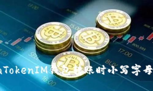 如何解决TokenTokenIM钱包转账时小写字母变大写的问题？