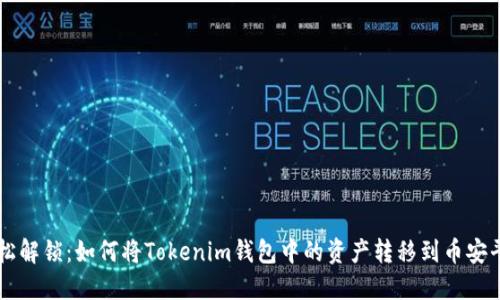 轻松解锁：如何将Tokenim钱包中的资产转移到币安平台