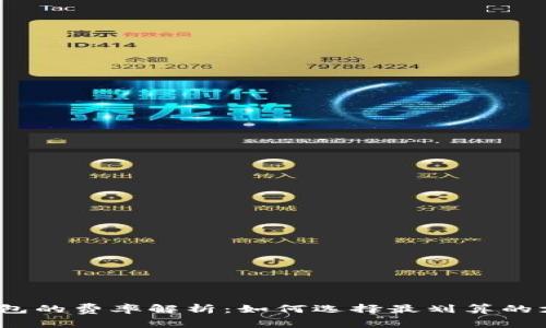 :网联钱包的费率解析：如何选择最划算的支付方式