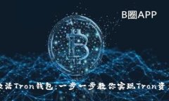 如何激活Tron钱包：一步一步教你实现Tron资产管理