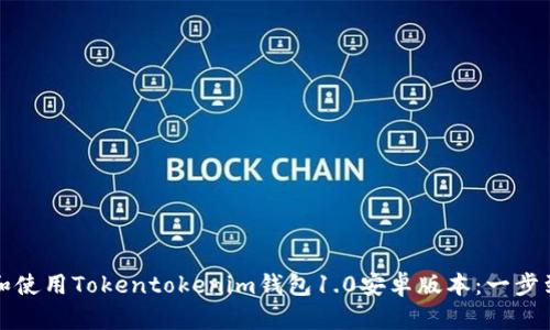 如何快速下载和使用Tokentokenim钱包1.0安卓版本：一步到位的详尽指南
