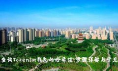 如何查询Tokenim钱包的哈希值：步骤详解与常见问