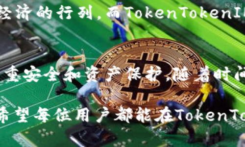   如何有效查询TokenTokenIM钱包地址？ / 
 guanjianci TokenTokenIM, 钱包地址, 查询, 区块链 /guanjianci 

引言
在当今数字经济的浪潮中，区块链技术正在深刻改变着人们的生活。而作为数字资产存储的重要工具，数字钱包在这一过程中扮演着举足轻重的角色。其中，TokenTokenIM凭借其安全性和便利性受到广泛欢迎。本文将详细介绍如何有效查询TokenTokenIM钱包地址，助你轻松掌握数字资产的管理。

什么是TokenTokenIM钱包？
TokenTokenIM是一种多功能的数字钱包，允许用户存储、接收和发送各种加密货币。它不仅支持主流的数字货币，还兼容众多代币。通过TokenTokenIM，用户可以在区块链网络上进行快速交易，享受去中心化带来的自由与便利。“富贵逼人来”，这正是TokenTokenIM为用户提供的金融自由。

如何查询TokenTokenIM钱包地址？
查询TokenTokenIM钱包地址其实并不复杂，用户只需按照以下步骤进行操作：
ol
li登录TokenTokenIM应用：首先，确保你已经下载并安装了TokenTokenIM应用。打开应用程序，并用你的账户信息登录。/li
li访问钱包界面：成功登录后，你将看到钱包的主界面，通常会显示你当前持有的各种数字资产。/li
li查找钱包地址：在钱包主页，点击“接收”或“钱包地址”选项。系统会为你生成一个唯一的二维码以及相应的数字钱包地址。/li
li复制地址：长按地址或点击复制按钮，将地址复制到剪贴板中，方便后续使用。/li
/ol
在查询完钱包地址之后，你会发现管理数字资产就像是在“指尖上的舞蹈”，轻松而富有节奏。

注意事项
在使用TokenTokenIM钱包时，需要注意以下几点：
ul
li安全性：一定要妥善保管你的私钥和助记词，不要轻易透露给任何人。正如老话说得好，“千里之行，始于足下”，安全第一才是长久之计。/li
li备份钱包：定期备份你的钱包，以防不测。你可以选择将钱包文件存储在U盘或云盘中，确保随时可以访问。/li
li更新应用：定期检查TokenTokenIM是否有新版本推出，及时更新以获得最佳使用体验和安全防护。/li
/ul

TokenTokenIM的优势
TokenTokenIM不仅具备强大的功能，其用户体验也是无可挑剔的，主要体现在以下几个方面：
ul
li多种资产支持：用户可以在同一个钱包中管理多种加密货币，避免了频繁切换不同钱包的不便。/li
li的界面：无论是新手还是老手，用户都能轻松上手，钱包的设计充分考虑了用户体验。/li
li实时监控：TokenTokenIM支持用户实时监控资产的波动，随时做出交易决策，抓住盈利机会。/li
/ul

如何保护你的TokenTokenIM钱包安全？
当涉及到数字资产时，安全性无疑是用户最关注的问题之一。以下是一些保护钱包的方法：
ul
li设置强密码：选择一个复杂且不易猜测的密码。长且混合的字符组合会大大提高账户的安全性。/li
li启用双重认证：即使密码被泄露，双重认证也是一道屏障，可以有效保护你的账户安全。/li
li警惕钓鱼攻击：保持警觉，确认链接的真实性，不要随意点击不明链接，这对保护你的资产至关重要。/li
/ul

TokenTokenIM的未来展望
随着区块链和加密货币的普及，TokenTokenIM作为一款优秀的钱包产品，未来的前景不容小觑。越来越多的企业和个人将会加入数字经济的行列，而TokenTokenIM将继续发挥其在数字资产管理中的独特优势，助力用户实现财务自由。

总结
在数字经济快速发展的今天，TokenTokenIM为用户提供了一条安全、便捷的资产管理之路。查询钱包地址的过程简单易行，但用户需注重安全和资产保护。随着时间的推移，TokenTokenIM将不忘初心，为用户的数字资产保驾护航。

最后，正如古人所曰：“家有万贯，不如一技在手。”掌握数字货币及其管理能力，将会在未来的经济环境中，为你培养出丰厚的财富基础。希望每位用户都能在TokenTokenIM的平台上，找到自己的数字资产“桃花源”。