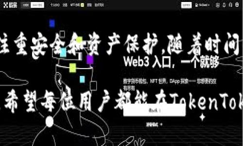   如何有效查询TokenTokenIM钱包地址？ / 
 guanjianci TokenTokenIM, 钱包地址, 查询, 区块链 /guanjianci 

引言
在当今数字经济的浪潮中，区块链技术正在深刻改变着人们的生活。而作为数字资产存储的重要工具，数字钱包在这一过程中扮演着举足轻重的角色。其中，TokenTokenIM凭借其安全性和便利性受到广泛欢迎。本文将详细介绍如何有效查询TokenTokenIM钱包地址，助你轻松掌握数字资产的管理。

什么是TokenTokenIM钱包？
TokenTokenIM是一种多功能的数字钱包，允许用户存储、接收和发送各种加密货币。它不仅支持主流的数字货币，还兼容众多代币。通过TokenTokenIM，用户可以在区块链网络上进行快速交易，享受去中心化带来的自由与便利。“富贵逼人来”，这正是TokenTokenIM为用户提供的金融自由。

如何查询TokenTokenIM钱包地址？
查询TokenTokenIM钱包地址其实并不复杂，用户只需按照以下步骤进行操作：
ol
li登录TokenTokenIM应用：首先，确保你已经下载并安装了TokenTokenIM应用。打开应用程序，并用你的账户信息登录。/li
li访问钱包界面：成功登录后，你将看到钱包的主界面，通常会显示你当前持有的各种数字资产。/li
li查找钱包地址：在钱包主页，点击“接收”或“钱包地址”选项。系统会为你生成一个唯一的二维码以及相应的数字钱包地址。/li
li复制地址：长按地址或点击复制按钮，将地址复制到剪贴板中，方便后续使用。/li
/ol
在查询完钱包地址之后，你会发现管理数字资产就像是在“指尖上的舞蹈”，轻松而富有节奏。

注意事项
在使用TokenTokenIM钱包时，需要注意以下几点：
ul
li安全性：一定要妥善保管你的私钥和助记词，不要轻易透露给任何人。正如老话说得好，“千里之行，始于足下”，安全第一才是长久之计。/li
li备份钱包：定期备份你的钱包，以防不测。你可以选择将钱包文件存储在U盘或云盘中，确保随时可以访问。/li
li更新应用：定期检查TokenTokenIM是否有新版本推出，及时更新以获得最佳使用体验和安全防护。/li
/ul

TokenTokenIM的优势
TokenTokenIM不仅具备强大的功能，其用户体验也是无可挑剔的，主要体现在以下几个方面：
ul
li多种资产支持：用户可以在同一个钱包中管理多种加密货币，避免了频繁切换不同钱包的不便。/li
li的界面：无论是新手还是老手，用户都能轻松上手，钱包的设计充分考虑了用户体验。/li
li实时监控：TokenTokenIM支持用户实时监控资产的波动，随时做出交易决策，抓住盈利机会。/li
/ul

如何保护你的TokenTokenIM钱包安全？
当涉及到数字资产时，安全性无疑是用户最关注的问题之一。以下是一些保护钱包的方法：
ul
li设置强密码：选择一个复杂且不易猜测的密码。长且混合的字符组合会大大提高账户的安全性。/li
li启用双重认证：即使密码被泄露，双重认证也是一道屏障，可以有效保护你的账户安全。/li
li警惕钓鱼攻击：保持警觉，确认链接的真实性，不要随意点击不明链接，这对保护你的资产至关重要。/li
/ul

TokenTokenIM的未来展望
随着区块链和加密货币的普及，TokenTokenIM作为一款优秀的钱包产品，未来的前景不容小觑。越来越多的企业和个人将会加入数字经济的行列，而TokenTokenIM将继续发挥其在数字资产管理中的独特优势，助力用户实现财务自由。

总结
在数字经济快速发展的今天，TokenTokenIM为用户提供了一条安全、便捷的资产管理之路。查询钱包地址的过程简单易行，但用户需注重安全和资产保护。随着时间的推移，TokenTokenIM将不忘初心，为用户的数字资产保驾护航。

最后，正如古人所曰：“家有万贯，不如一技在手。”掌握数字货币及其管理能力，将会在未来的经济环境中，为你培养出丰厚的财富基础。希望每位用户都能在TokenTokenIM的平台上，找到自己的数字资产“桃花源”。