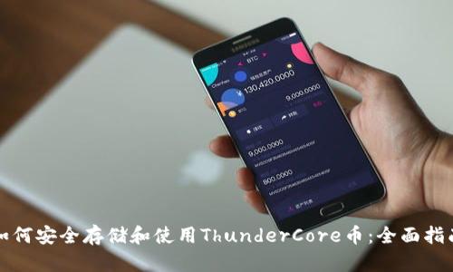 如何安全存储和使用ThunderCore币：全面指南