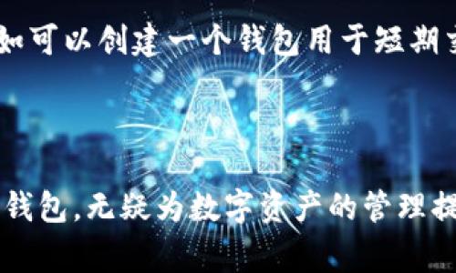 ImToken是一款广受欢迎的数字资产钱包应用程序，用户可以在其中创建多个钱包以管理他们的加密货币。虽然具体的限制可能会根据应用版本和相关政策有所不同，但通常情况下，ImToken没有明确限制用户创建的钱包数量。

### 如何创建多个钱包

1. **下载和安装ImToken**:
   - 首先，下载并安装ImToken应用程序，支持iOS和Android设备。

2. **创建第一个钱包**:
   - 打开应用程序后，选择“创建钱包”，按照提示步骤设置密码、备份助记词等。

3. **创建新的钱包**:
   - 在主界面，点击右上角的“ ”或“钱包”标签，选择“创建钱包”，然后按照之前的步骤继续创建新的钱包。

4. **管理多个钱包**：
   - 每个钱包都可以单独管理，用户能够方便地切换不同的钱包以便于资产的管理。

### 注意事项

- **助记词备份**: 每个钱包在创建时会生成一组助记词，务必要妥善备份。丢失助记词可能导致无法找回钱包资产。
- **安全性**: 为了保障钱包安全，建议使用复杂密码，并定期更新。

### 适合不同需求的用户

ImToken支持多种数字资产，无论是日常使用还是长-term investment，创建多个钱包有助于用户分类管理不同类型的资产。比如可以创建一个钱包用于短期交易，一个钱包用于长期投资，甚至可以设置一个专门用于参与DeFi项目的账户。这样分类管理，可增强资金管理的灵活性与安全性。

### 小结

总之，ImToken可以让用户创建多个钱包，帮助他们有效管理数字资产。对于数字货币的爱好者和投资者来说，能够灵活地操作多个钱包，无疑为数字资产的管理提供了更多的便利。希望以上信息能够帮助你更好地使用ImToken钱包。