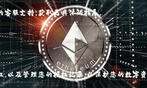 要查询您的Tokenim钱包是否被授权，您可以按照以下步骤进行操作：

### 第一步：访问Tokenim官网或应用

首先，您需要登录到您的Tokenim钱包。无论是通过官方网站还是移动应用，确保您使用的是官方渠道，并且已验证您的账户信息。

### 第二步：查找授权管理页面

在钱包界面中，通常会有一个与“设置”或“授权管理”相关的选项。这个部分可能会被称作“权限管理”、“授权记录”或类似名称。您可以在这里查看哪些应用或合约已被授权访问您的钱包。

### 第三步：查看授权列表

在授权管理页面，您可以看到一个应用列表，这些应用是您之前授权过的。每个应用旁边通常会显示授权的状态（如“已授权”、“未授权”或“即将到期”等）。

### 第四步：解除不必要的授权

如果您发现有不再需要的授权，您可以通过点击相应的解除授权按钮，撤回权限。这可以帮助提高您的账户安全性。

### 第五步：寻求帮助

如果您在过程中遇到困难，可以查看Tokenim的帮助中心或联系他们的客服支持，获取更具体的指导。

### 注意事项

- 定期检查您的钱包授权状态是一个良好的安全习惯。
- 确保您的设备上安装了最新版本的钱包应用，以确保最佳安全性。

通过这些简单的步骤，您便可以轻松查询您的Tokenim钱包是否被授权，以及管理您的授权记录，以保护您的数字资产安全。