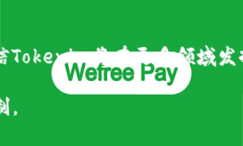   深入探讨Tokenim的密钥授权机制与应用 / 

 guanjianci Tokenim,密钥授权,区块链技术,数字资产 /guanjianci 

引言：数字世界的安全守护者

在数字化浪潮不断席卷全球的今天，信息安全的重要性愈加凸显。特别是在区块链应用日益广泛的背景下，Tokenim作为一款新兴工具，凭借其独特的密钥授权机制，引发了广泛的关注。可以说，“没有安全就没有未来”，这不仅是对企业的要求，也是对每一个数字资产持有者的警醒。

什么是Tokenim及其密钥授权机制

Tokenim是基于区块链技术开发的一种数字资产管理工具，其密钥授权机制是其核心组成部分。简单来说，密钥授权是一种通过加密技术验证用户身份的方式。每个用户在Tokenim平台上都会拥有一把独一无二的密钥，通过这把密钥，他们可以进行数字资产的管理与交易。

在Tokenim中，用户的密钥将分为两种：公钥和私钥。公钥可以公开分享，而私钥则必须严格保密。使用公钥进行交易时，用户需要用私钥来签名，这样才能保证交易的真实性和安全性。因此，“一把钥匙开一把锁”的理念，在Tokenim的密钥管理上得到了非常好的应用。

Tokenim密钥授权的优势

Tokenim的密钥授权机制有着其他系统无法比拟的优势：
ul
    listrong安全性高：/strong密钥的加密机制保证了只有拥有私钥的用户才能进行相关的操作，从而极大地降低了被盗取的风险。/li
    listrong用户隐私保护：/strong在Tokenim上，用户信息不需要与平台共享，所有交易都是匿名完成的，为用户保驾护航。/li
    listrong灵活性强：/strongTokenim的密钥授权允许用户根据需求自定义权限，轻松管理众多数字资产。/li
/ul

Tokenim的实际应用案例

Tokenim的密钥授权机制在多个领域的应用都展现了强大的生命力。例如：

h4金融领域的变革/h4
在传统金融体系中，用户的资产管理往往受到机构的控制，而Tokenim的密钥授权机制使用户有了更多的主动权。用户可以随时随地使用自己的私钥进行资产的转移和管理，真正实现了“掌握在自己手中”。

h4数字艺术品的保护/h4
在艺术市场，尤其是数字艺术品的交易中，Tokenim提供了一个安全、可靠的环境来确保艺术品的独特性与价值。艺术家通过Tokenim可以有效地保护自己的作品不被盗版，使得“良心艺术”得以发扬光大。

如何使用Tokenim进行密钥授权

使用Tokenim进行密钥授权并不是一件复杂的事情。用户只需遵循以下步骤：
ol
    listrong注册账户：/strong首先，用户需要在Tokenim平台注册自己的账户，并创建一个独特的密钥对。/li
    listrong设置权限：/strong用户可以根据自己的需求设置不同的权限，比如给某个子账户授权，或是限制某些操作的执行。/li
    listrong开始交易：/strong完成设置后，用户就可以开始使用Tokenim进行数字资产的管理与交易了。/li
/ol

总结与展望

在数字经济的快速发展下，Tokenim的密钥授权机制为用户提供了前所未有的安全保障与使用体验。未来，随着技术的进一步发展，我们有理由相信Tokenim将在更多领域发挥更大的作用。正如中国的一句古话所说：“工欲善其事，必先利其器。”在这样一个信息化的时代，拥有一把好的“钥匙”无疑是每个用户的最佳选择。

此文旨在详细介绍Tokenim密钥授权的相关知识，希望读完后您能够对Tokenim有更深入的理解，并能在自己的数字资产管理中充分利用这一机制。