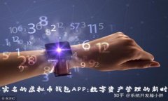 不需要实名的虚拟币钱包APP：数字资产管理的新