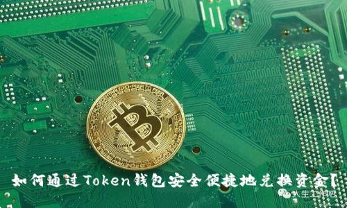 如何通过Token钱包安全便捷地兑换资金？