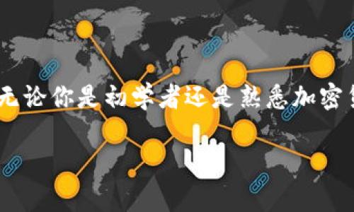 为了更好地理解“tokentokenim钱包”相关的概念，我们需要首先解释一些基本的术语和背景信息。下面是对该主题的详细解析。

什么是Token?
Token（代币）是区块链技术中的一个重要概念。它们代表着某种资产或特定的功能。在加密货币的世界中，Token可以是数字货币（如比特币和以太坊）的一种形式，也可以代表某种资产的所有权、公司股权、或者其他的价值。这些Token通常运行在区块链上，通过智能合约进行管理和交易。

Token的种类
在数字资产的生态中，Token可以分为多种类别。最常见的有两种类型：资产支持Token和功能性Token。
ul
    listrong资产支持Token/strong：这些Token代表着实际的资产，比如房地产、黄金等，它们的价值与实际资产的市场价值挂钩。/li
    listrong功能性Token/strong：这些Token通常被用作某种应用或平台上的“通证”，例如在一些去中心化应用（DApp）中，用户需要使用功能性Token来支付交易费用。/li
/ul

什么是钱包?
在区块链和加密货币的环境中，钱包是一种用于存储和管理加密资产的工具。钱包分为硬件钱包和软件钱包两种：
ul
    listrong硬件钱包/strong：物理设备，通过离线的方式存储私钥，以确保安全性，防止黑客攻击。/li
    listrong软件钱包/strong：应用程序或在线平台，用于存储和管理加密货币。它们更便捷，但安全性相对较低。/li
/ul

什么是Tokenim钱包?
Tokenim钱包是一种特定类型的钱包，专门用于管理和存储不同种类的Token。与一般的钱包相比，Tokenim钱包通常具有更完善的功能，如快速交易、Token交换、以及多种Token的支持。Tokenim钱包还能够提供用户友好的界面，使得用户更加便捷地管理自己的加密资产。

Tokenim钱包的特点
Tokenim钱包有以下一些主要特点：
ul
    listrong多种Token支持/strong：Tokenim钱包支持多种加密资产，包括主流的比特币和以太坊 Token，自定义的ERC-20 Token等。/li
    listrong安全性/strong：它通常采用了最新的加密技术，以确保用户的私人信息和资产的安全。/li
    listrong易用性/strong：界面设计友好，使得即使是初学者也能够轻松上手。/li
    listrong交易功能/strong：允许用户直接在钱包内进行Token的买卖与兑换，提高效率。/li
/ul

如何选择Tokenim钱包?
选择合适的Tokenim钱包时，可以考虑以下几个方面：
ul
    listrong安全性/strong：首先要了解钱包的安全措施，例如是否支持两步验证，是否有冷存储选项等。/li
    listrong支持Token种类/strong：需确保钱包支持你所持有的Token类型，不同钱包支持的Token种类可能会有所不同。/li
    listrong用户评价/strong：查看其他用户的评价和使用体验，可以帮助你判断钱包的可信度和使用便捷性。/li
    listrong费用结构/strong：了解钱包的使用费用，包括手续费、提现费用等，有些钱包可能会收取额外费用。/li
/ul

使用Tokenim钱包的步骤
使用Tokenim钱包的步骤通常包括以下几个方面：
ol
    listrong注册账户/strong：在官方网站上注册一个账户，通常需要提供一些基本信息和设置密码。/li
    listrong下载并安装/strong：根据你选择的钱包类型，下载相应的应用程序，安装到你的设备上。/li
    listrong导入或创建钱包/strong：如果你有现成的钱包，可以导入；如果没有，则可以选择创建一个新的钱包。/li
    listrong充值Token/strong：将你的Token转存到Tokenim钱包，可以通过扫描二维码或输入地址进行转账。/li
    listrong管理资产/strong：通过钱包平台管理你的资产，包括查看余额、交易、兑换等功能。/li
/ol

总结
Token和Tokenim钱包在区块链生态系统中发挥着重要的作用。人们逐渐意识到数字资产的潜力，Tokenim钱包的出现，使得资产管理变得更加安全与便捷。无论你是初学者还是熟悉加密货币的投资者，选择一个合适的Tokenim钱包都是至关重要的。最终，正如谚语所言：“千里之行，始于足下”，选择合适的钱包是你进入数字资产世界的第一步。

了解这些基础知识后，你将能更好地把握和参与到数字资产的潮流中。希望这些信息对你有所帮助！