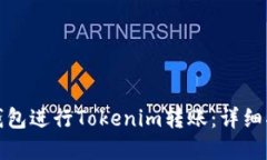 如何通过火币钱包进行Tokenim转账：详细指南和实