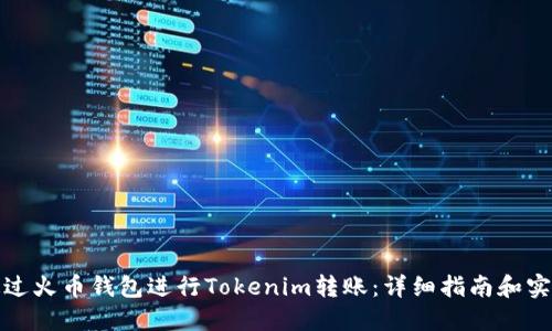 如何通过火币钱包进行Tokenim转账：详细指南和实用技巧
