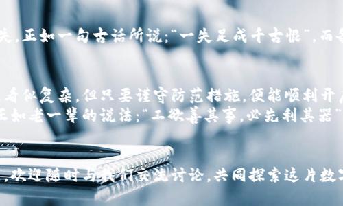   全方位解读比特核心钱包数据下载：如何安全高效地进行加密货币管理 / 
 guanjianci 比特核心, 钱包下载, 数据管理, 加密货币 /guanjianci 

引言：走进比特核心钱包的世界
随着区块链技术的快速发展，加密货币已经逐渐进入了我们的日常生活。而作为管理和存储这些数字资产的重要工具，比特核心钱包（Bitcoin Core Wallet）因其安全性和用户友好性，备受众多加密货币爱好者的青睐。比特核心钱包不仅支持用户进行比特币交易，还有助于维护比特币网络的安全性。

一、比特核心钱包的基本概念
比特核心钱包是比特币官方推荐的桌面钱包，广受欢迎。其最大特点是开源，用户可以自由下载和使用。它不仅能够让用户轻松管理自己的比特币资产，还具备了与整个比特币网络进行交互的能力，确保用户能够接收到网络的最新区块信息。
“细节决定成败”，在下载和安装比特核心钱包的时候，用户需要特别关注各个步骤，确保安全和成功。

二、比特核心钱包数据下载的步骤
首先，确保你访问的是官方网站，通常网址是 a href=