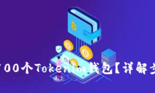 如何快速创建100个Tokenim钱包？详解步骤与注意事项