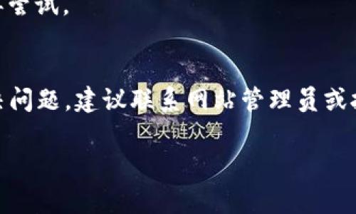 在使用 Tokenim 或其他网站时，如果您遇到了 SSL 错误，这通常是由于网站的安全证书出现问题。以下是一些可能的原因及解决方法：

什么是 SSL 错误？
SSL（安全套接字层）是一种安全协议，用于加密互联网连接，以确保用户与网站之间传输的数据安全。如果您收到 SSL 错误提示，意味着您的浏览器无法验证网站的 SSL 证书，或者证书已过期或不正确。

常见的 SSL 错误类型
1. **证书过期**：网站的 SSL 证书已过期，浏览器不再信任该证书。
2. **证书不信任**：网站使用的 SSL 证书不被浏览器信任，例如自签名证书。
3. **域名不匹配**：SSL 证书上的域名与您访问的域名不匹配。
4. **中间证书缺失**：服务器未正确配置 SSL 证书链，导致浏览器无法识别有效证书。

如何解决 SSL 错误
以下是一些您可以尝试的解决方案：
1. **检查日期和时间**：确保您设备上的日期和时间设置正确，这对 SSL 验证很重要。
2. **清除浏览器缓存**：有时候缓存可能会导致 SSL 错误，清除浏览器缓存后再次尝试访问网站。
3. **尝试不同的浏览器**：有时特定的浏览器可能出现问题，尝试在不同的浏览器中访问网站，看是否依然存在同样的错误。
4. **联系网站管理员**：如果您是网站的用户，您可以向网站的技术支持报告问题，询问 SSL 证书的状态。
5. **使用 VPN**：有时网络问题可能导致 SSL 错误，通过 VPN 连接到不同的网络再尝试。

总结
SSL 错误通常与网站的安全证书有关，这是保护用户数据的重要机制。如果您无法解决问题，建议联系网站管理员或技术支持，确保您的访问安全。

如果您有进一步的问题或需要更多技术帮助，请随时告知！