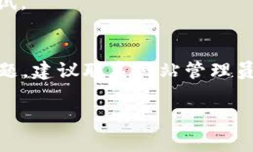 在使用 Tokenim 或其他网站时，如果您遇到了 SSL 错误，这通常是由于网站的安全证书出现问题。以下是一些可能的原因及解决方法：

什么是 SSL 错误？
SSL（安全套接字层）是一种安全协议，用于加密互联网连接，以确保用户与网站之间传输的数据安全。如果您收到 SSL 错误提示，意味着您的浏览器无法验证网站的 SSL 证书，或者证书已过期或不正确。

常见的 SSL 错误类型
1. **证书过期**：网站的 SSL 证书已过期，浏览器不再信任该证书。
2. **证书不信任**：网站使用的 SSL 证书不被浏览器信任，例如自签名证书。
3. **域名不匹配**：SSL 证书上的域名与您访问的域名不匹配。
4. **中间证书缺失**：服务器未正确配置 SSL 证书链，导致浏览器无法识别有效证书。

如何解决 SSL 错误
以下是一些您可以尝试的解决方案：
1. **检查日期和时间**：确保您设备上的日期和时间设置正确，这对 SSL 验证很重要。
2. **清除浏览器缓存**：有时候缓存可能会导致 SSL 错误，清除浏览器缓存后再次尝试访问网站。
3. **尝试不同的浏览器**：有时特定的浏览器可能出现问题，尝试在不同的浏览器中访问网站，看是否依然存在同样的错误。
4. **联系网站管理员**：如果您是网站的用户，您可以向网站的技术支持报告问题，询问 SSL 证书的状态。
5. **使用 VPN**：有时网络问题可能导致 SSL 错误，通过 VPN 连接到不同的网络再尝试。

总结
SSL 错误通常与网站的安全证书有关，这是保护用户数据的重要机制。如果您无法解决问题，建议联系网站管理员或技术支持，确保您的访问安全。

如果您有进一步的问题或需要更多技术帮助，请随时告知！