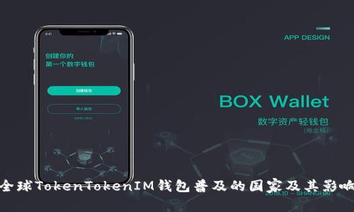 全球TokenTokenIM钱包普及的国家及其影响