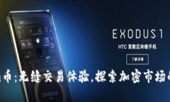 Tokenim币：无缝交易体验，探索加密市场的新机遇