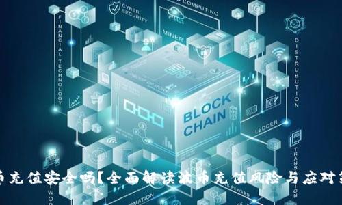 波币充值安全吗？全面解读波币充值风险与应对策略