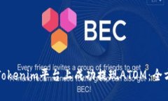 如何在Tokenim平台上成功提现ATOM：全方位指南