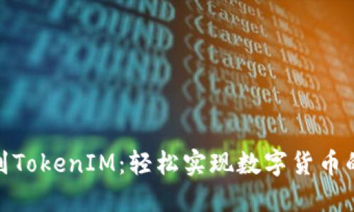 从ERC20到TokenIM：轻松实现数字货币的无缝转移