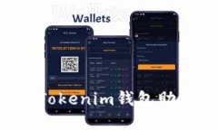 如何安全导入Tokenim钱包助记词：完整指南