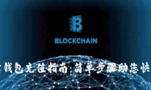 公信宝钱包充值指南：简单步骤助您快速支付