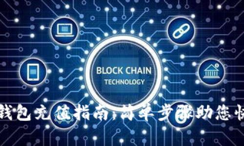 公信宝钱包充值指南：简单步骤助您快速支付