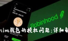 如何处理Tokenim钱包的授权问题：详细解答和实用