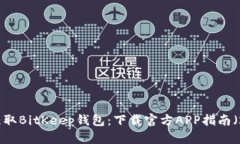 轻松获取BitKeep钱包：下载官方APP指南（2020）