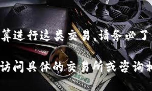 在讨论Tokenim是否能转为USDT之前，首先要了解Tokenim和USDT的基本概念和相关功能。下面将详细介绍这一主题。

### Tokenim和USDT的定义

#### 什么是Tokenim？

Tokenim是一种加密货币或数字资产，基于区块链技术，具有一定的应用场景和价值。它可能是在特定平台或项目中发行的代币，通常用于支付、交易或参与生态系统内的各种操作。

#### 什么是USDT？

USDT（Tether）是一种稳定币，与美元挂钩，1 USDT的价值通常等于1美元。USDT被广泛应用于各种加密货币交易所，作为一种方便的交易媒介，使得用户可以在波动性较大的数字货币市场中，快速转换成相对稳定的资产。

### Tokenim可以转为USDT吗？

Tokenim是否能够转换为USDT，主要取决于几个因素：

1. 交易所支持
首先，是否能将Tokenim转换为USDT取决于您使用的交易所。许多主流交易所如币安（Binance）、火币（Huobi）等，通常支持多种加密货币之间的转换。如果Tokenim在这些交易所上市，并且有USDT的交易对，您可以直接进行兑换。

2. 交易对的流动性
即使Tokenim在某个交易所上架，是否能兑换成USDT还需要考虑该交易对的流动性。如果买卖双方较少，可能导致无法以理想价格成交，因此在选择兑换时要关注市况。

3. 手续费与兑换方式
在进行Tokenim转USDT的操作时，您还需留意交易所的手续费以及具体的兑换方式。不同交易所的手续费结构不同，且可能会影响您的最终收益。

4. 钱包支持
如果您想将Tokenim转换为USDT并直接提取到您的钱包，也需要确认您的钱包是否支持这两种资产。无论是硬件钱包还是软件钱包，支持的资产种类不同，确保您的操作顺利。

### Tokenim转为USDT的具体流程

1. 注册交易所账户
首先，如果您选择的交易所没有账户，您需要注册一个。一般包括邮箱验证、身份认证等步骤，以确保您的账户安全。

2. 存入Tokenim
在注册并登陆后，您需要将Tokenim存入该交易所。找到您的Tokenim钱包地址，进行转账。转账需要一定的确认时间，请耐心等待。

3. 选择兑换对
在交易所界面找到Tokenim和USDT的交易对。通常显示为“Tokenim/USDT”，点击进入该交易界面。

4. 下单交易
在交易界面，您可以选择市价单或限价单进行交易。市价单会立即按照当前市场价格成交，而限价单则依据您设置的价格进行成交。

5. 提现USDT
一旦完成交易，您将看到您的USDT余额。如果需要转出到个人钱包，点击提现，输入您的钱包地址，确认提现。请确认地址无误，以免资金损失。

### 结论

Tokenim是否能够转换为USDT，主要取决于所使用的交易平台和该平台对Tokenim的支持程度。如果您打算进行这类交易，请务必了解相关的流程和手续，以确保您的资金安全。始终保持谨慎，做足功课，确保在数字货币市场中明智地投资。

以上内容还可以根据具体的Tokenim项目和相关市场动态进行调整和补充。如果需要更深入的信息，建议访问具体的交易所或咨询相关的专业人士。