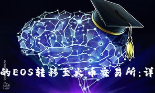 如何将Tokenim中的EOS转移至火币交易所：详尽步骤与注意事项