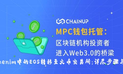 如何将Tokenim中的EOS转移至火币交易所：详尽步骤与注意事项