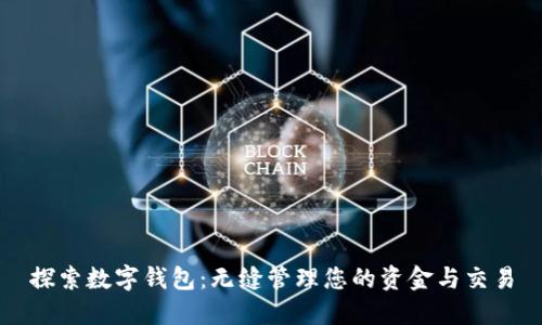 探索数字钱包：无缝管理您的资金与交易