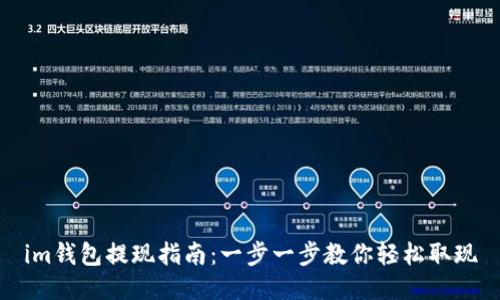 im钱包提现指南：一步一步教你轻松取现