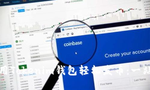 如何使用Tokenim钱包轻松发币：一站式教程