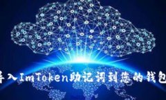 如何安全导入ImToken助记词到您的钱包：详细指南