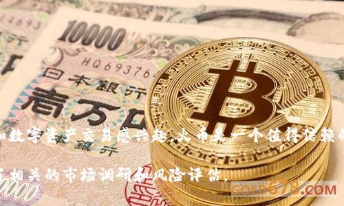 以下是关于如何在火币交易所充值EOS的详细步骤，旨在帮助用户轻松完成这一过程。

步骤一：注册并登录火币账户
首先，你需要在火币交易所注册一个账号。如果你还没有注册，可以访问火币官网，按照提示填写相关信息进行注册。确保使用有效的邮箱地址，并设置强密码以保护你的账户安全。

步骤二：完成KYC认证
为了遵守相关法律法规，火币可能需要你进行身份验证（KYC）。根据平台的指引提交必要的个人信息和身份证明文件，完成审核后就可以进行后续操作。

步骤三：进入充值页面
登录你的火币账户后，点击页面上方的“资产”选项，然后选择“充值”。在充值页面上，你可以搜索EOS或者在币种列表中找到EOS。

步骤四：获取EOS充值地址
在选择EOS后，火币会生成一个唯一的充值地址。确保将这个地址复制下来，通常情况下，它的形式是一串字母和数字组合。请务必仔细检查地址的完整性，确保没有任何错误。

步骤五：从其他平台转EOS
如果你的EOS存放在其他交易所或钱包中，可以将其发送到刚刚复制的火币充值地址。打开你所使用的平台，选择EOS，然后输入火币提供的充值地址和你希望转账的数量。提交转账请求后，等待网络确认。

步骤六：确认充值到账
转账完成后，返回火币账户查看资产。在充值页面，你可以看到你的EOS余额逐步增加。一般来说，EOS的转账速度较快，几分钟内即可到账。如果迟迟未到账，可以在火币的“充值记录”中查看转账状态。

温馨提示
1. 在进行充值操作时，请务必确保所用的钱包或交易所支持EOS，并提供正确的转账流程。
2. 小心伪造网站，尽量通过官方渠道获取信息，保护个人资产安全。
3. 充EOS时，最好小额测试转账，确保无误后再进行大额充值。

总结
通过以上步骤，你就可以顺利地从其他平台将EOS充值到火币交易所。如果你对区块链交易和数字资产交易感兴趣，火币是一个值得信赖的平台，提供丰富的交易对和优质的用户体验。希望你在火币的交易体验愉快，祝你投资顺利！

以上就是如何在火币交易所充值EOS的完整指南。在进行任何交易之前，请确保你已经做好了相关的市场调研和风险评估。