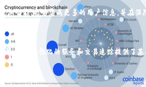 数字货币中的“UID”通常是指“用户唯一标识”或“用户身份识别”。这个术语在数字货币和区块链的环境中非常重要，因为它帮助平台识别和验证用户。

下面是一些关于UID在数字货币领域的解释和用途：

### UID的基本概念

UID是“User Identifier”的缩写，指的是一个平台为了区分不同用户而设计的唯一标识符。在数字货币交易平台中，每个用户都可以拥有一个特定的UID，这个UID可能是由系统自动生成的一串数字和字母组合。

### UID在数字货币交易中的作用

在数字货币交易中，UID的主要作用包括：
1. 用户验证
UID帮助平台验证用户的身份，确保交易的合法性和安全性。例如，当用户登录或进行交易时，系统使用UID来确认用户的身份，防止任何未经授权的访问。

2. 交易记录追溯
通过UID，交易平台可以追踪每个用户的交易历史。这对于提高透明度和信任度至关重要。用户可以查看自己的交易记录，同时平台也能够有效地监控和分析交易行为，以防止欺诈活动。

3. 定制化服务
有了UID，平台可以更好地了解用户的偏好和行为模式，从而提供个性化的服务。例如，用户可能会收到与其交易习惯相关的推荐或通知，这能够提升用户体验。

### UID的安全性考虑

在数字货币的生态系统中，安全性是至关重要的。因此，UID的管理和存储必须遵循严格的安全措施，以防止黑客攻击和数据泄露。平台通常会采用加密技术保护UID的存储，同时限制对敏感信息的访问。

### UID与区块链技术的关系

在去中心化的区块链环境中，每个用户的身份通常是匿名的，UID可以用于建立一定程度的可追溯性而不暴露用户的真实身份。UID允许用户在保持隐私的同时，与智能合约或去中心化应用进行交互，这种方式增强了用户的安全感。

### UID的未来发展

随着数字货币和区块链技术的不断发展，UID的概念和功能也将不断演进。未来的UID可能会更加智能，能够集成更多的用户信息，并在保障隐私的前提下提供更加个性化的服务。

### 结论

总的来说，UID在数字货币领域中扮演着至关重要的角色，它不仅帮助平台识别用户，增强安全性，还为个性化的服务和交易追踪提供了基础。随着技术的发展，UID的应用场景将会变得更加丰富，未来值得期待。

希望以上信息能够帮助你理解数字货币中的UID的意义及其重要性。如有更多问题，欢迎随时提问！